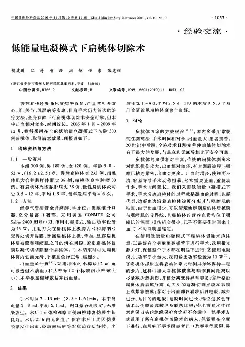 低能量电凝模式下扁桃体切除术