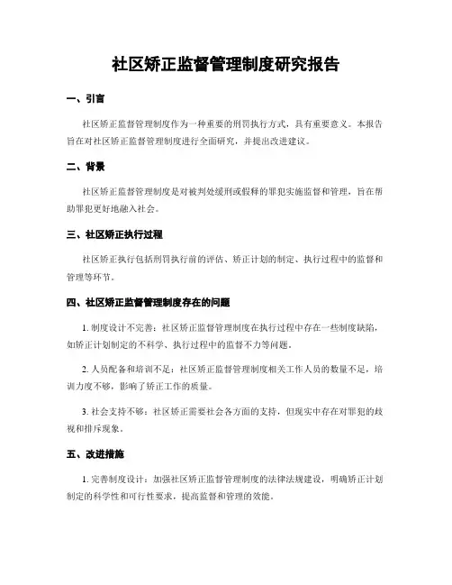 社区矫正监督管理制度研究报告