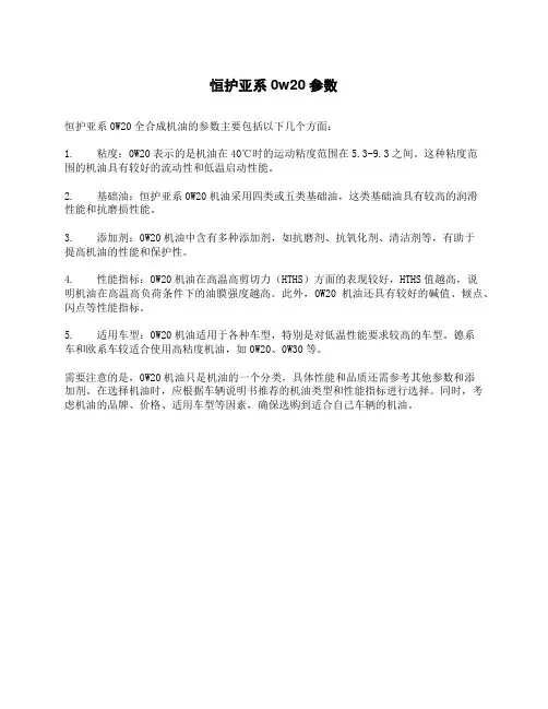 恒护亚系0w20参数
