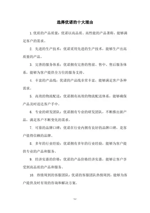 选择优诺的十大理由