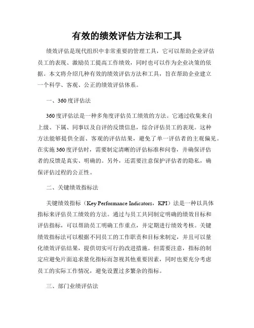 有效的绩效评估方法和工具