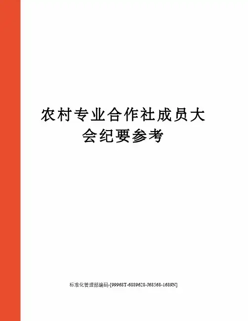 农村专业合作社成员大会纪要参考