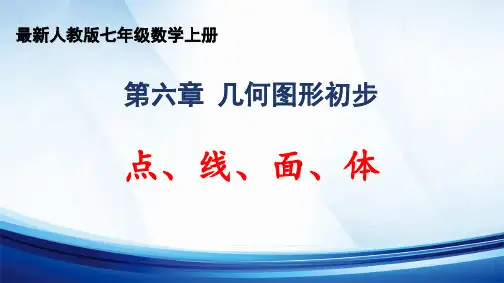 2024年秋人教版七年级数学上册 第六章 “几何图形初步”《点、线、面、体》精品课件