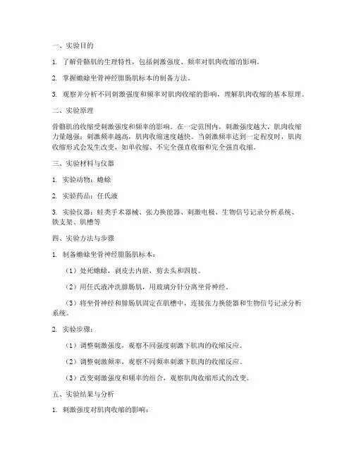 机能学肌肉收缩实验报告