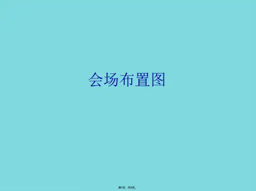 会场布置图(详细分析“会议”共8张)