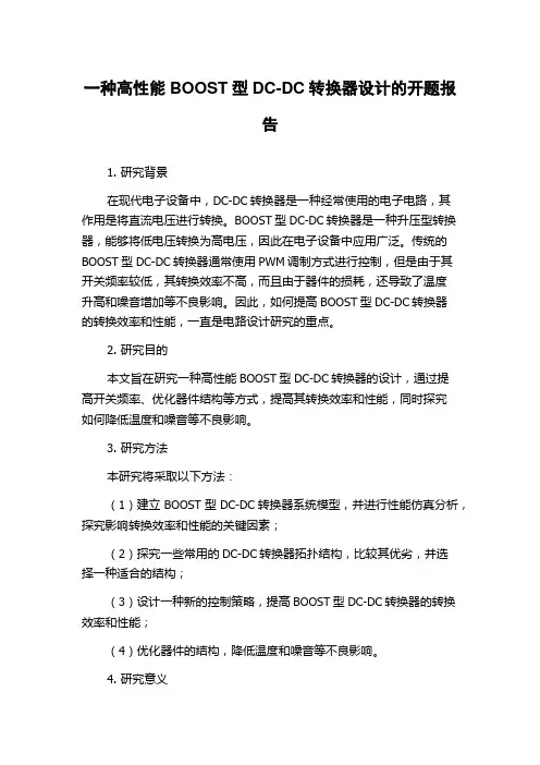 一种高性能BOOST型DC-DC转换器设计的开题报告