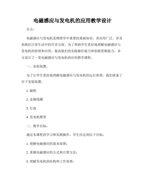 电磁感应与发电机的应用教学设计