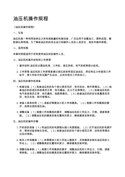 油压机操作规程