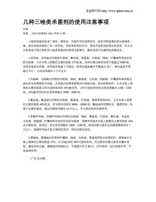 几种三唑类杀菌剂的使用注意事项