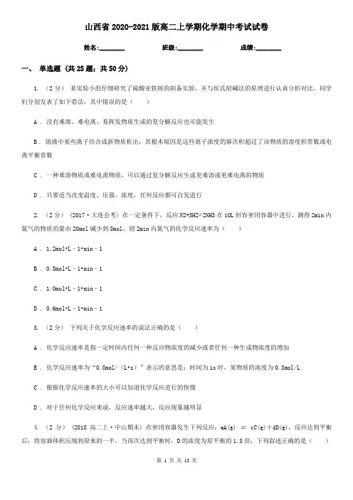 山西省2020-2021版高二上学期化学期中考试试卷