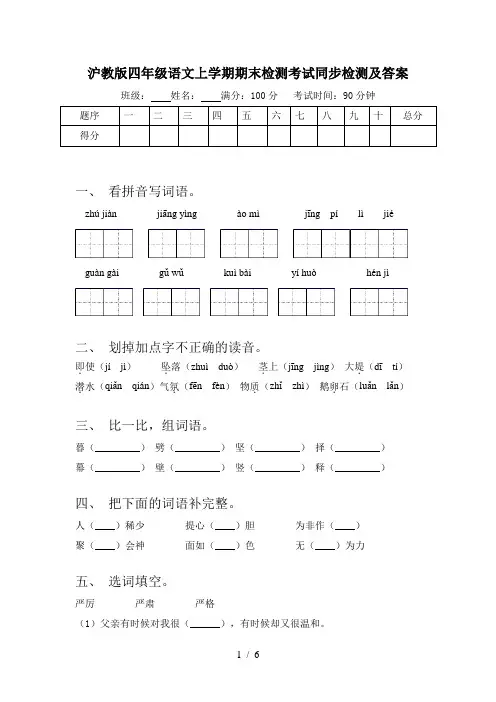 沪教版四年级语文上学期期末检测考试同步检测及答案