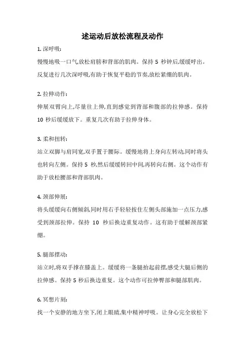 述运动后放松流程及动作