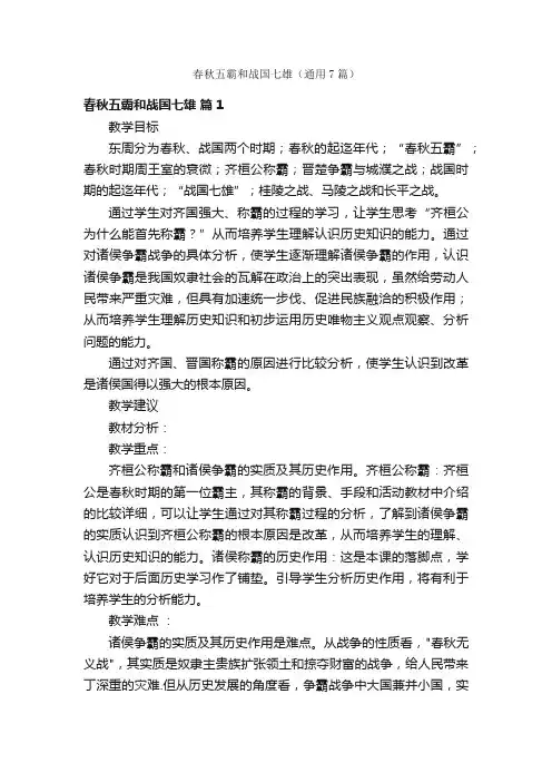 春秋五霸和战国七雄（通用7篇）