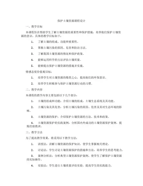 保护土壤资源课程设计