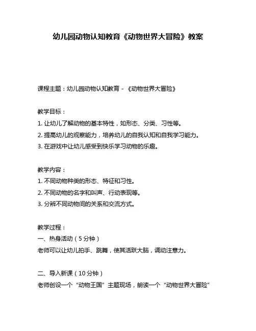 幼儿园动物认知教育《动物世界大冒险》教案