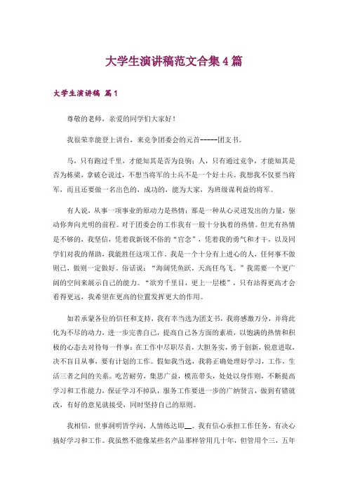 大学生演讲稿范文合集4篇