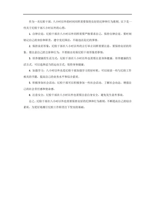 纪检干部八小时以外心得