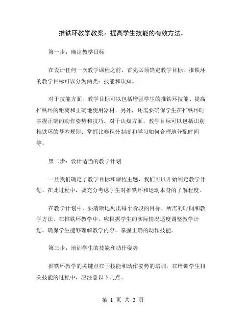推铁环教学教案：提高学生技能的有效方法