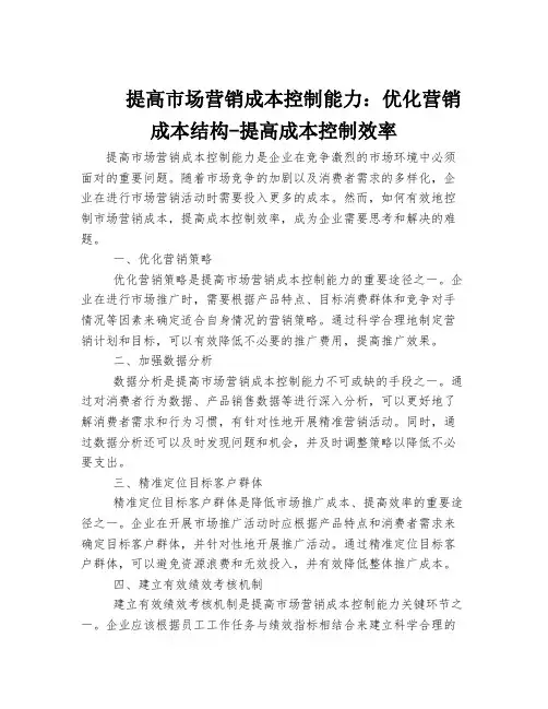 提高市场营销成本控制能力：优化营销成本结构-提高成本控制效率