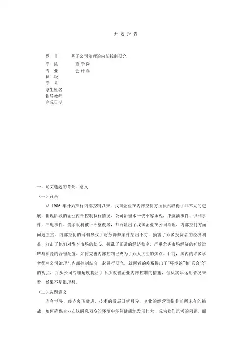 基于公司治理的内部控制研究【开题报告】