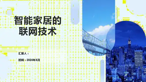 智能家居的联网技术