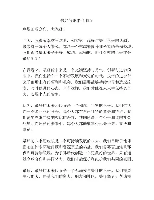 最好的未来 主持词