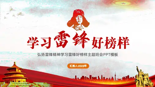 弘扬雷锋精神学习雷锋好榜样主题班会PPT通用模板