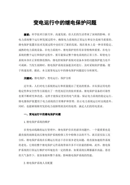 变电运行中的继电保护问题