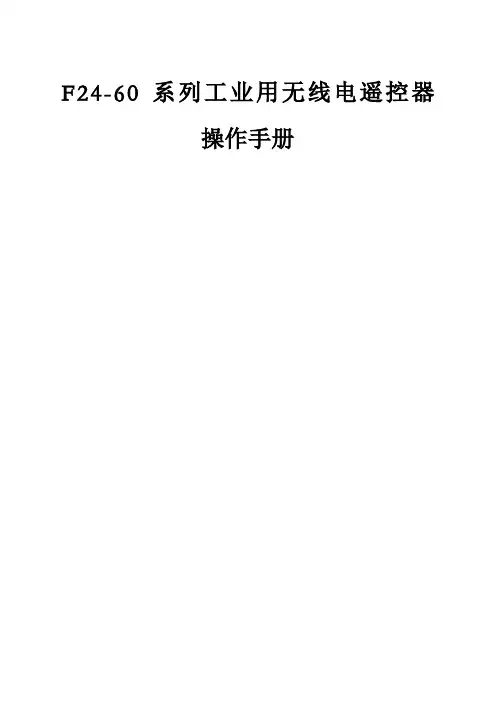F无线电遥控器操作手册