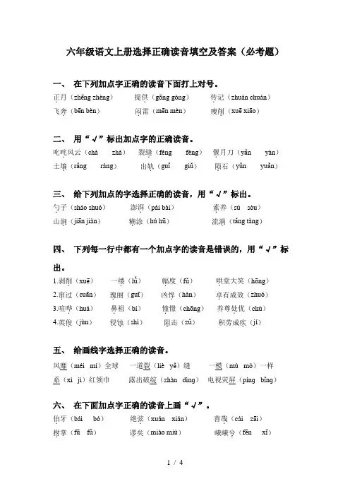 六年级语文上册选择正确读音填空及答案(必考题)