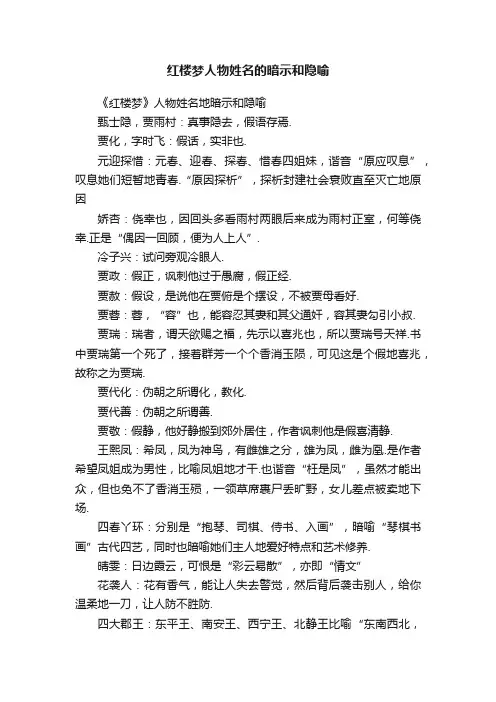 红楼梦人物姓名的暗示和隐喻