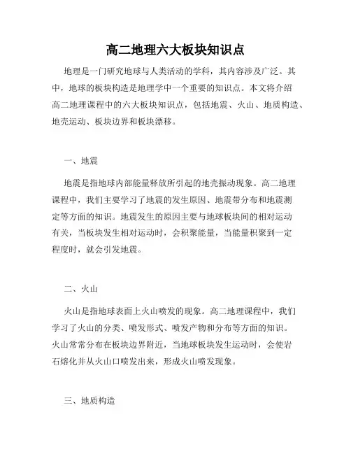 高二地理六大板块知识点