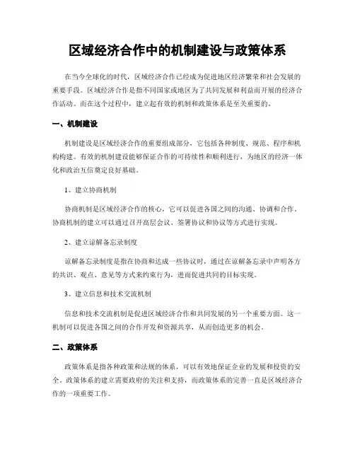 区域经济合作中的机制建设与政策体系
