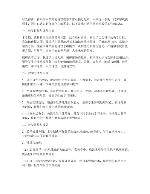 地理教师课程总结范文