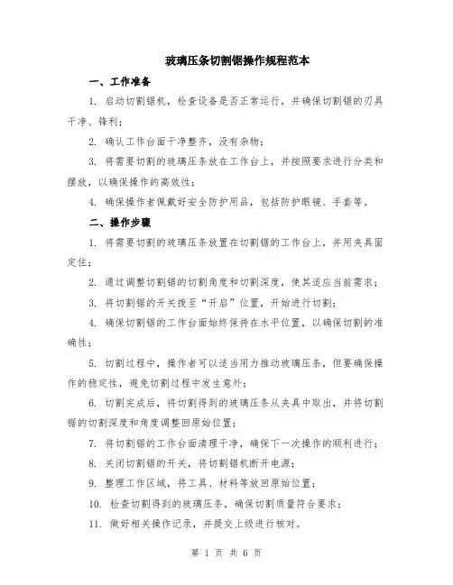 玻璃压条切割锯操作规程范本（2篇）