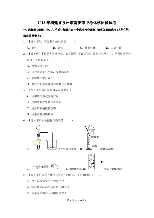 2018年福建省泉州市南安市中考化学质检试卷及答案