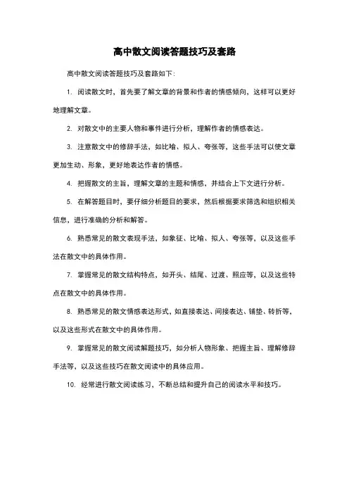 高中散文阅读答题技巧及套路