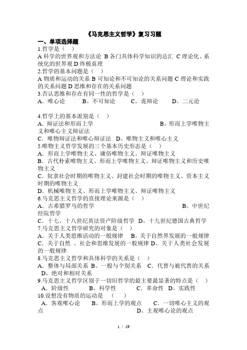 《马克思主义哲学》复习习题