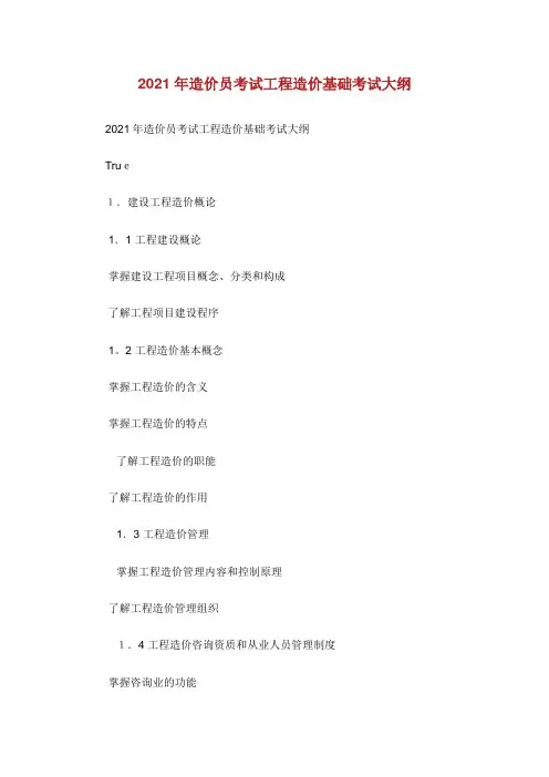 年XX工程造价基础考试大纲