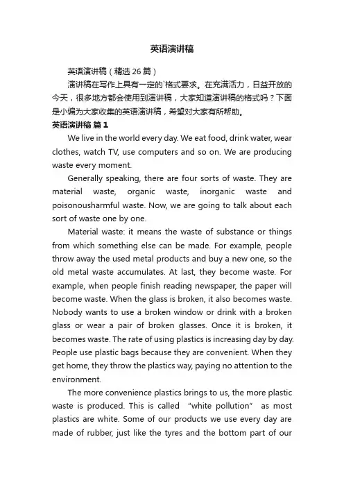 英语演讲稿（精选26篇）