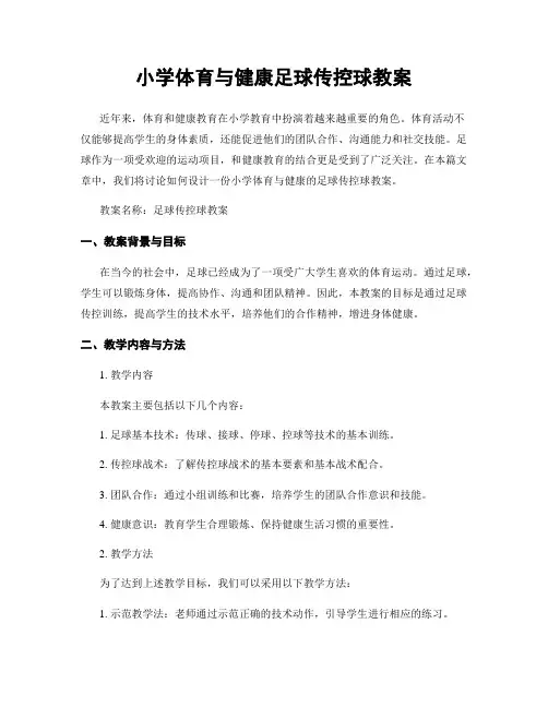 小学体育与健康足球传控球教案