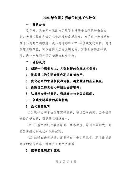 2023年公司文明单位创建工作计划