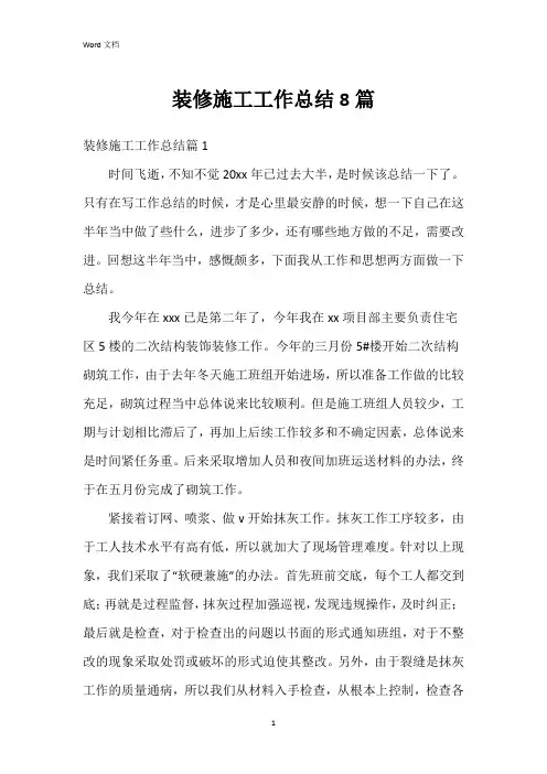 装修施工工作总结8篇