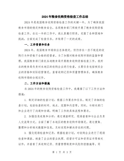 2024年粮食收购资格检查工作总结