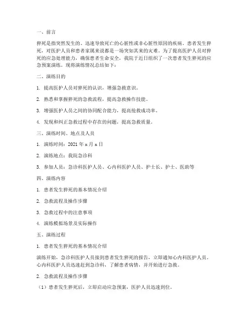 患者发生猝死的应急预案演练小结