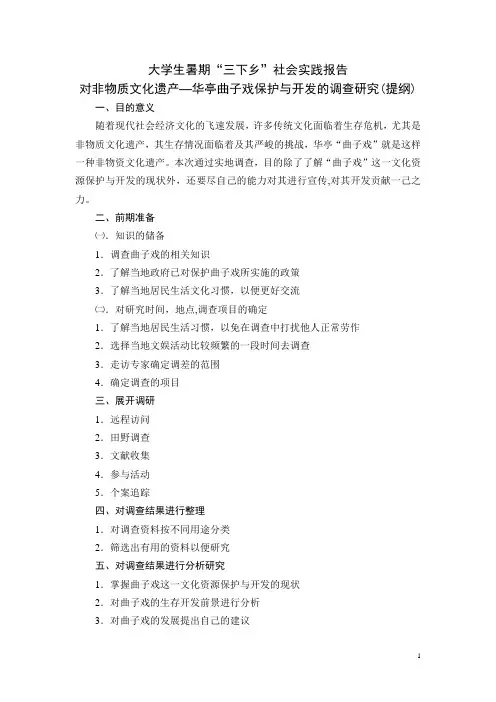 大学生社会实践报告——对非物质文化遗产的保护与开发