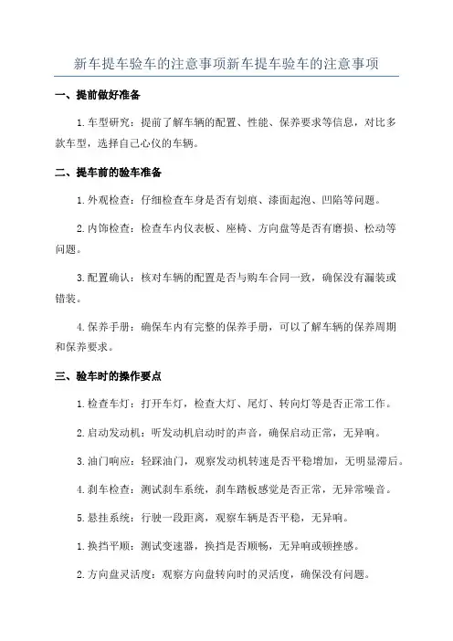 新车提车验车的注意事项新车提车验车的注意事项
