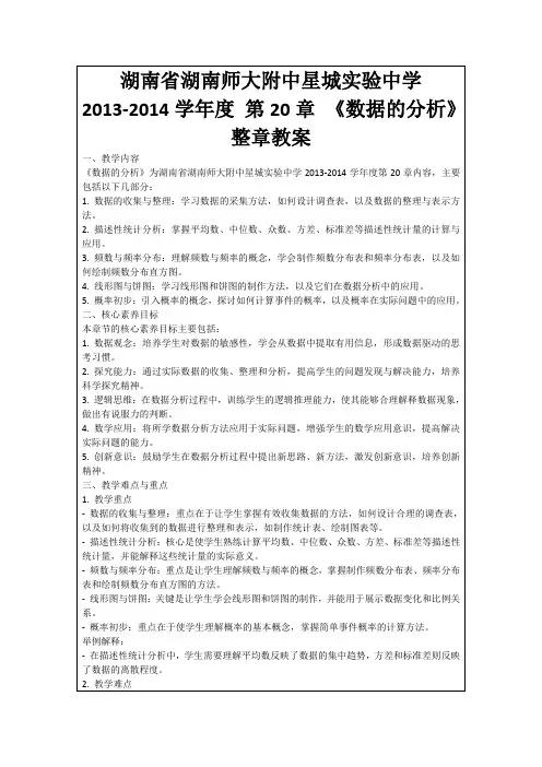 湖南省湖南师大附中星城实验中学2013-2014学年度第20章《数据的分析》整章教案