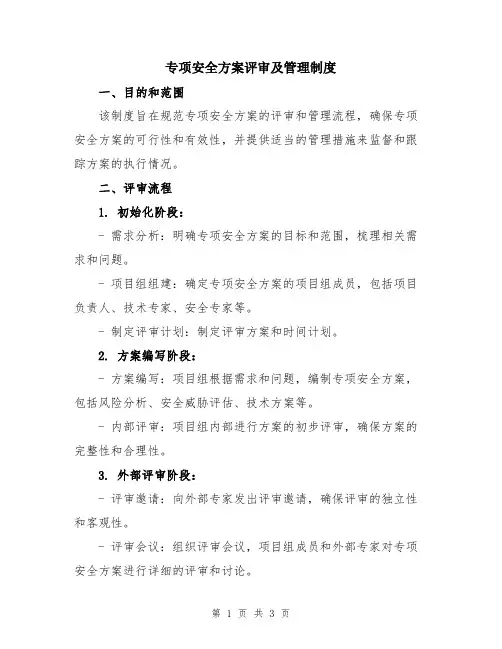 专项安全方案评审及管理制度