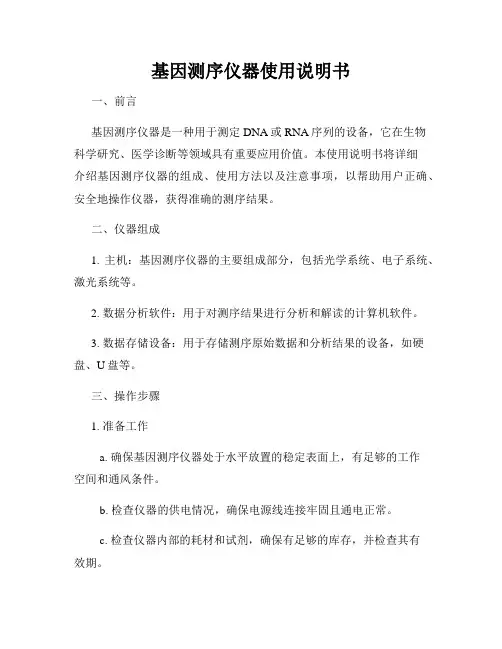 基因测序仪器使用说明书